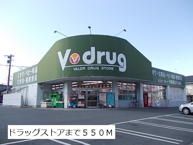 ドラックストア　Ｖドラッグ（ドラッグストア）まで550m