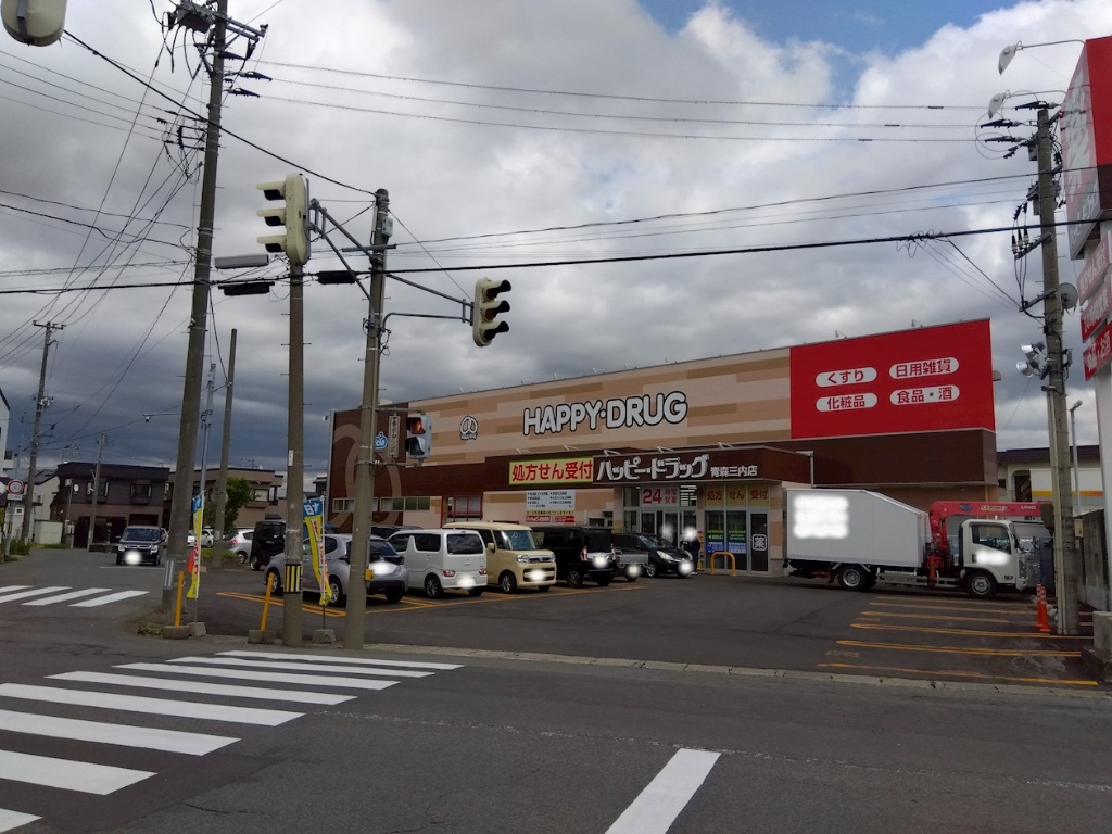 ドラックストア　ハッピー・ドラッグ 青森三内店（ドラッグストア）まで537m