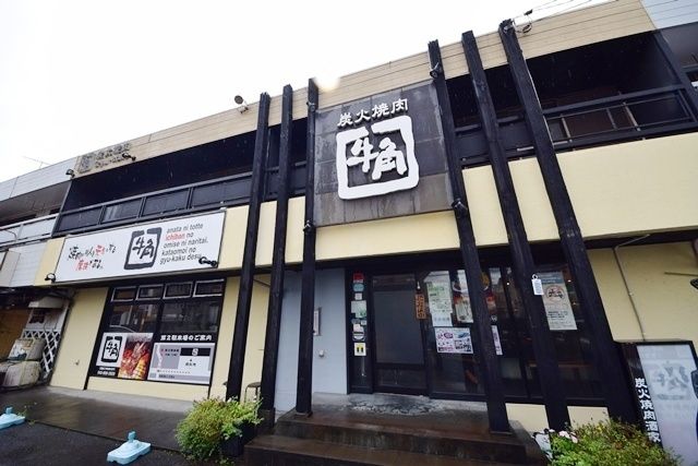 その他　炭火焼肉酒家牛角立場店（その他）まで546m