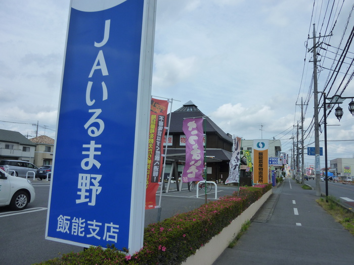 銀行　JAいるま野飯能支店（銀行）まで727m