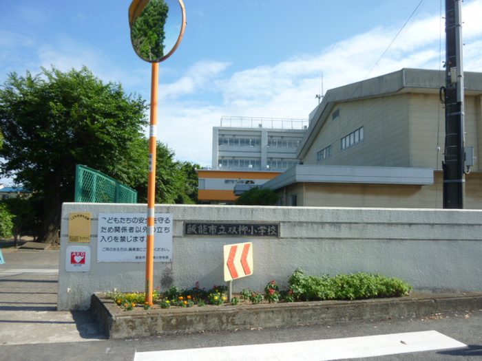 小学校　双柳小学校（小学校）まで932m