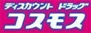 ドラックストア　ディスカウントドラッグコスモス長尾店（ドラッグストア）まで221m