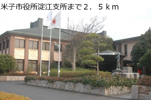 役所　米子市役所淀江支所（役所）まで2500m