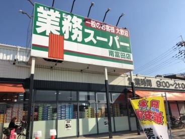 スーパー　業務スーパー南富田店（スーパー）まで300m