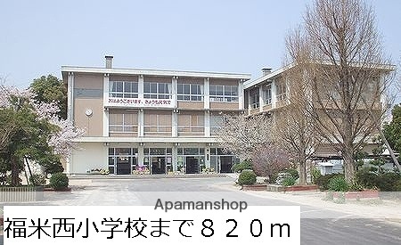小学校　福米西小学校（小学校）まで820m