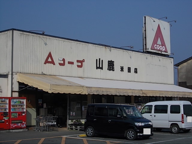 スーパー　Ａコープ山鹿米田店（スーパー）まで150m