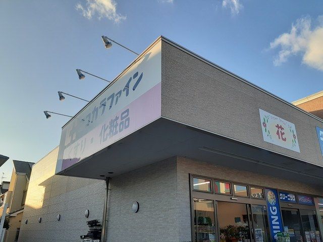 ドラックストア　ココカラファイン道明寺店様（ドラッグストア）まで639m