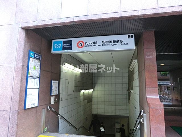 その他　新宿御苑前駅（その他）まで1861m