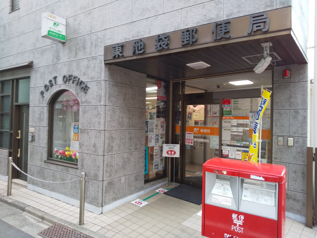 郵便局　東池袋郵便局（郵便局）まで210m