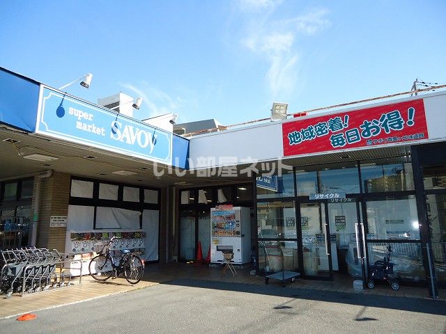 スーパー　サボイ香里ヶ丘味道館（スーパー）まで741m