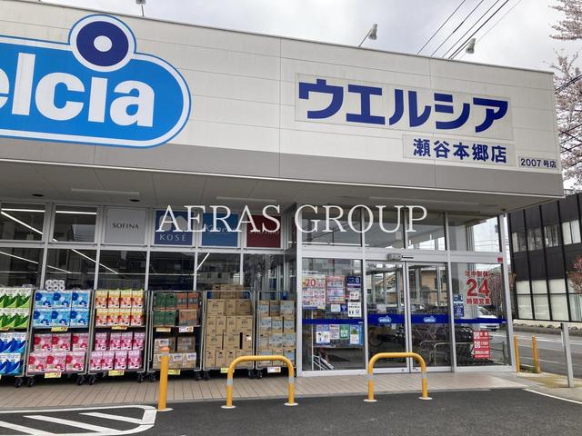 ドラックストア　ウエルシア瀬谷本郷店（ドラッグストア）まで1024m