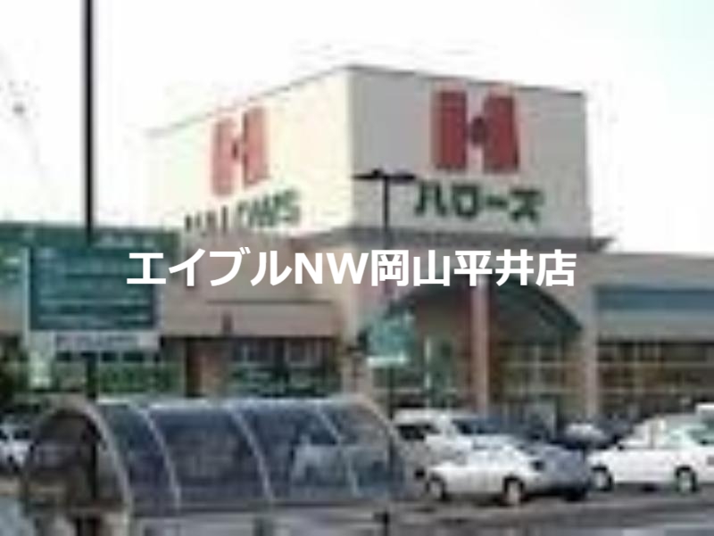 スーパー　ハローズ瀬戸店（スーパー）まで2001m