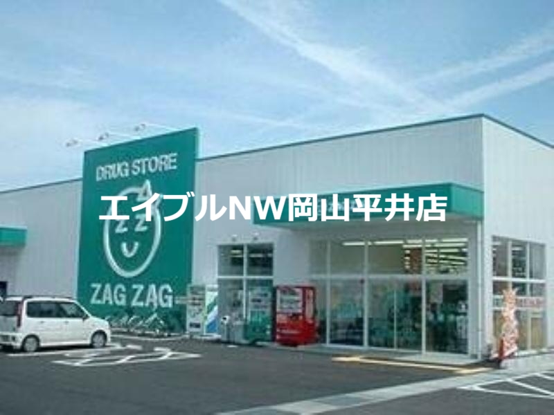 ドラックストア　ザグザグ瀬戸店（ドラッグストア）まで278m