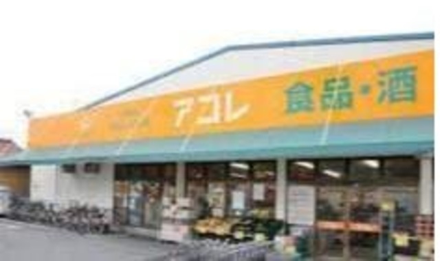 スーパー　アコレ八広1丁目店（スーパー）まで369m