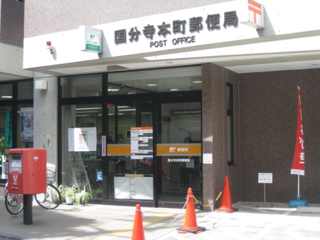 郵便局　国分寺本町郵便局（郵便局）まで250m