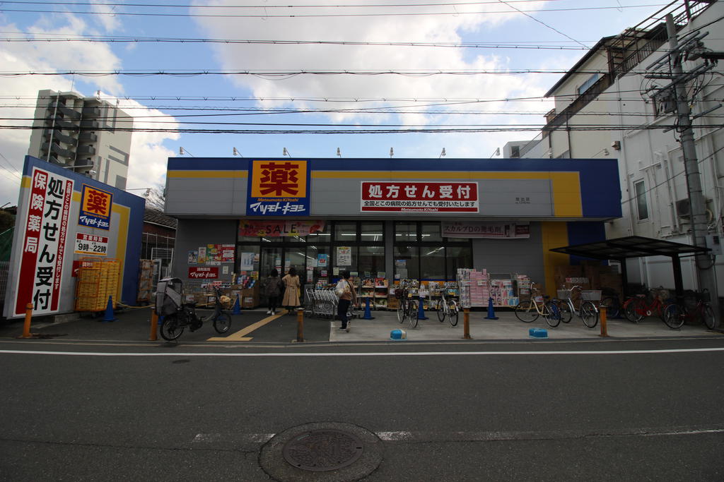 ドラックストア　マツモトキヨシ放出店（ドラッグストア）まで664m