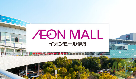 ショッピングセンター　イオンモール伊丹（ショッピングセンター）まで793m