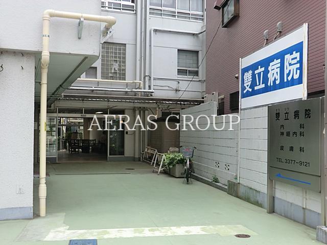 病院　雙立病院（病院）まで401m