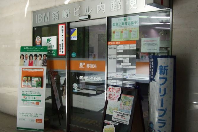 郵便局　IBM箱崎ビル内郵便局（郵便局）まで614m