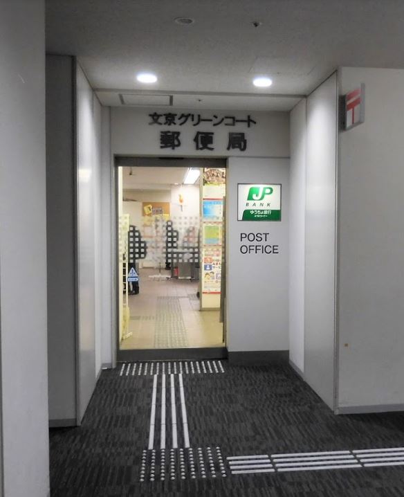 郵便局　文京グリーンコート郵便局（郵便局）まで331m