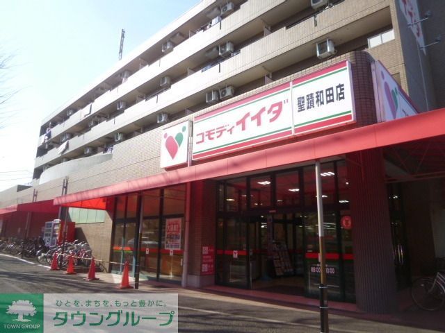 スーパー　コモディイイダ聖蹟和田店（スーパー）まで1564m