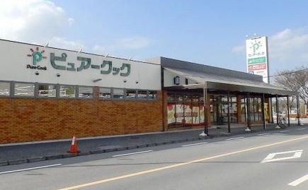 スーパー　ピュアクック（スーパー）まで1200m