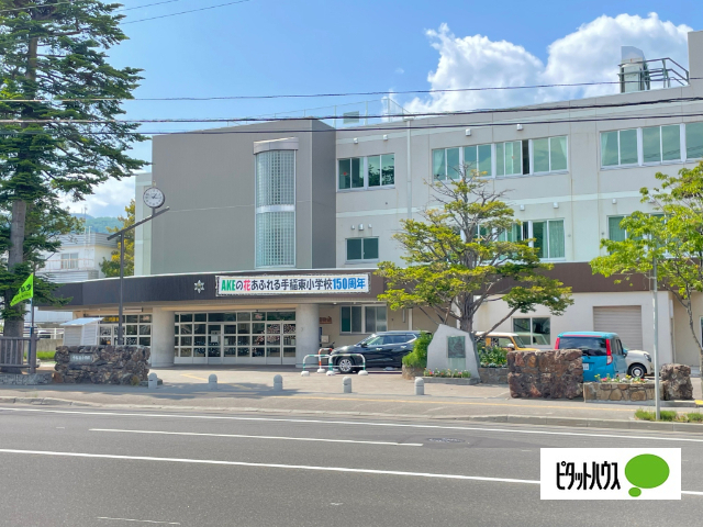 小学校　札幌市立手稲東小学校（小学校）まで812m