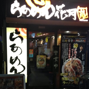 飲食店　らあめん花月嵐祐天寺駅前店（飲食店）まで526m