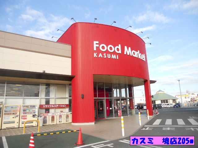 スーパー　カスミ　境店（スーパー）まで205m