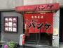 飲食店　ラーメンパンケ（飲食店）まで140m
