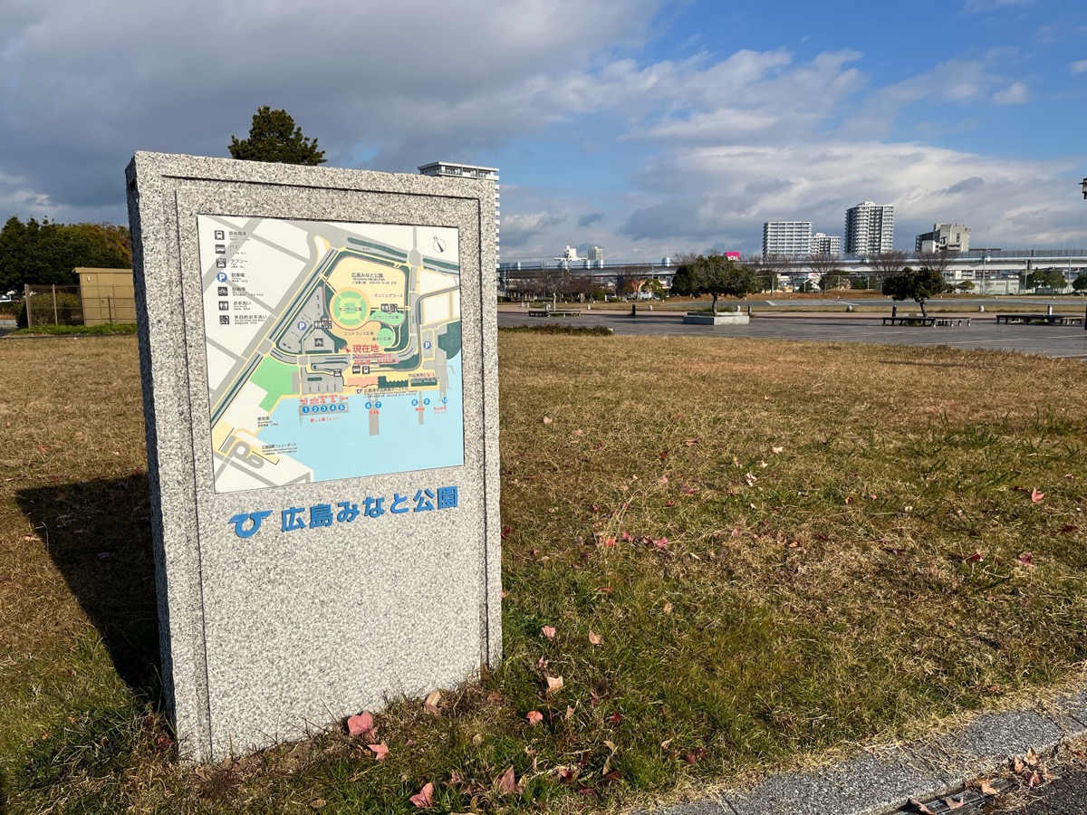 公園　広島みなと公園（公園）まで794m