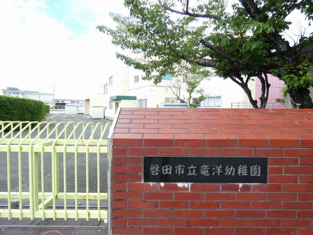 幼稚園・保育園　竜洋幼稚園（幼稚園・保育園）まで307m