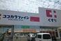 ドラックストア　ココカラファイン神前店様（ドラッグストア）まで2500m