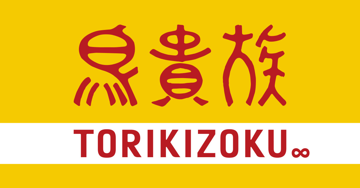飲食店　鳥貴族 西馬込店（飲食店）まで178m