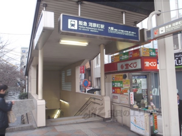 その他　阪急河原町駅１番出口（その他）まで890m