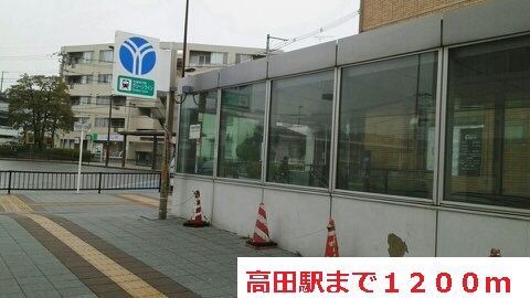 その他　高田駅（その他）まで1200m