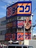 ドラックストア　ダイコクドラッグＮＥＷ京橋店（ドラッグストア）まで322m