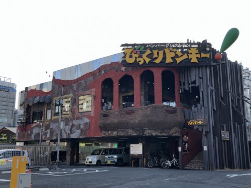 飲食店　びっくりドンキー天王寺（飲食店）まで623m