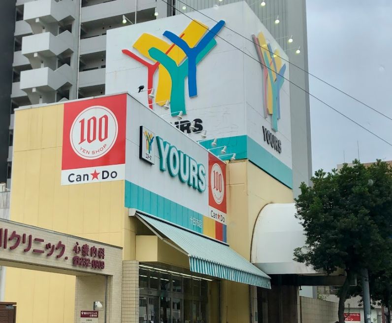 スーパー　ユアーズ十日市店（スーパー）まで188m