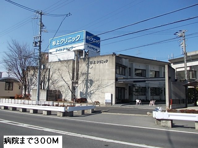 その他　杉上クリニックまで300m