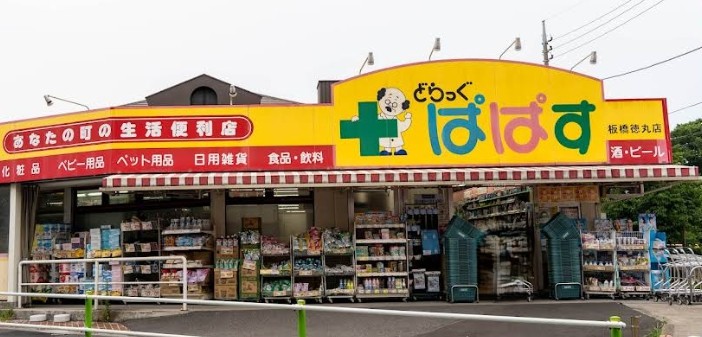 ドラックストア　どらっぐぱぱす 板橋徳丸店（ドラッグストア）まで900m