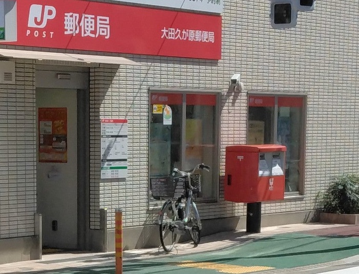 郵便局　大田久が原郵便局（郵便局）まで439m