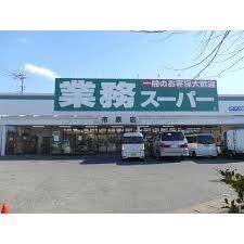 スーパー　業務スーパー五井店（スーパー）まで840m