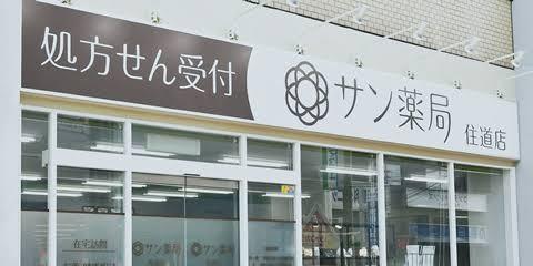 ドラックストア　サン薬局野田阪神店（ドラッグストア）まで283m
