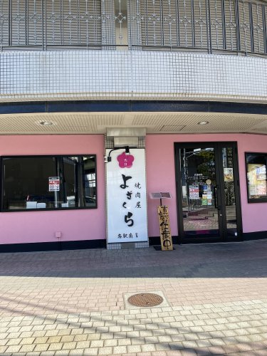 飲食店　焼肉屋 よざくら 名駅南店（飲食店）まで283m