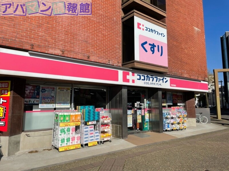 ドラックストア　ココカラファイン新潟市役所前店（ドラッグストア）まで481m