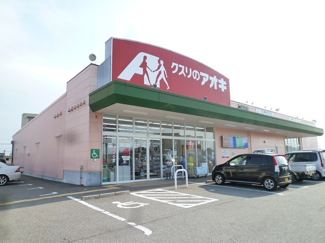 ドラックストア　クスリのアオキ上北島店（ドラッグストア）まで550m