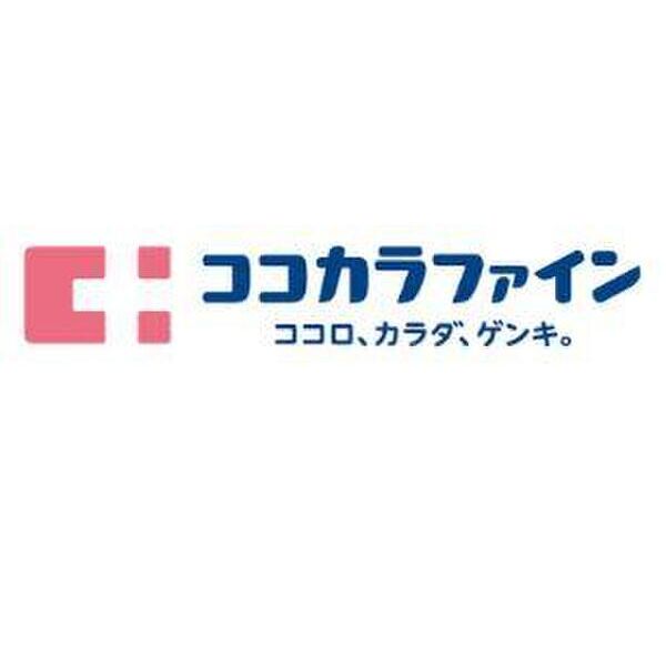 ドラックストア　ココカラファインイオンモール新瑞橋店（ドラッグストア）まで644m