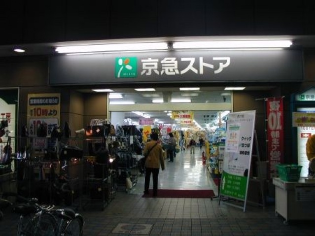 スーパー　京急ストア平和島店（スーパー）まで632m