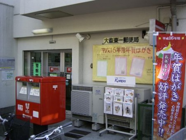 郵便局　大森東一郵便局（郵便局）まで458m